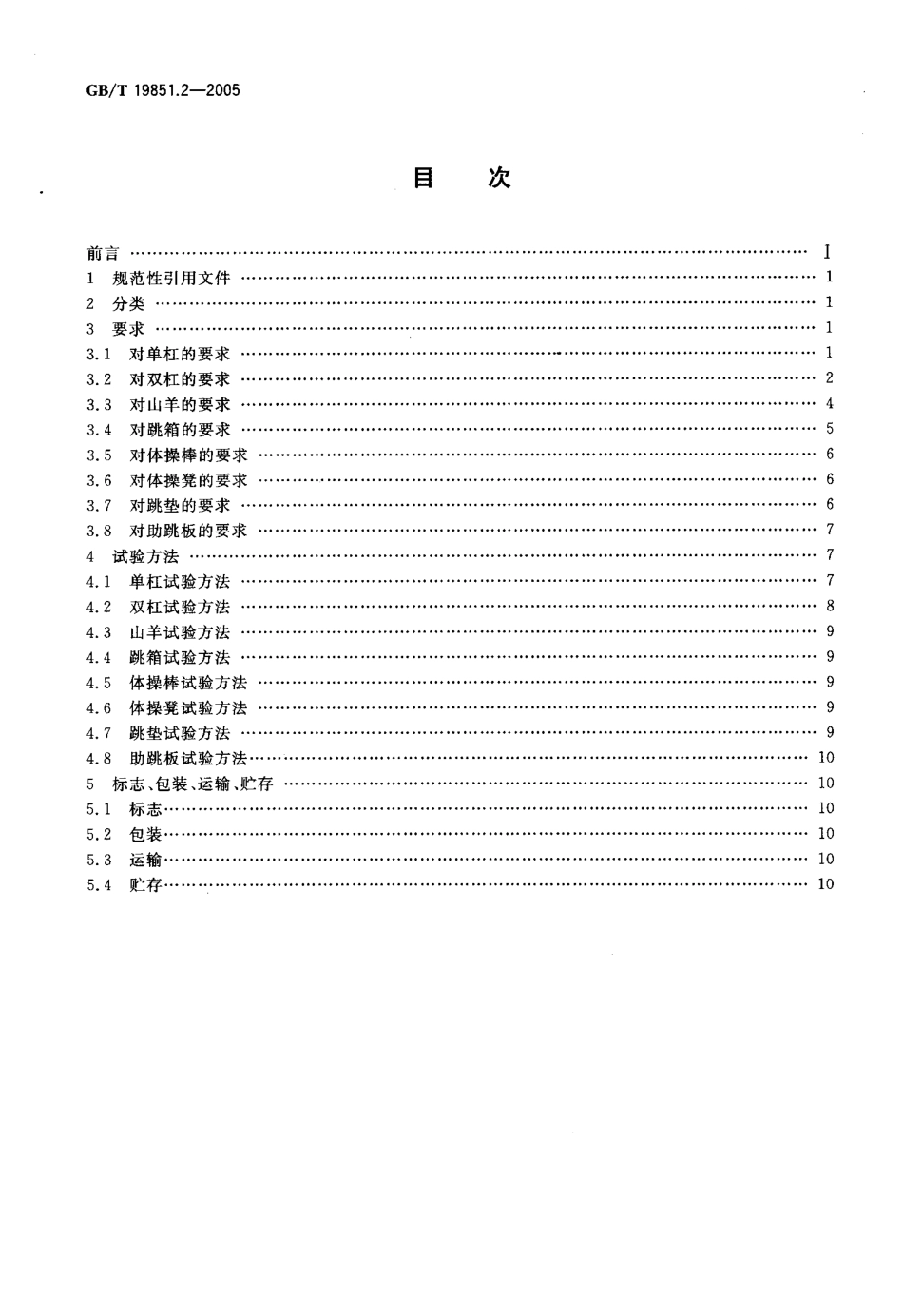 GBT 19851.2-2005 中小学体育器材和场地 第2部分 体操器材.pdf_第2页