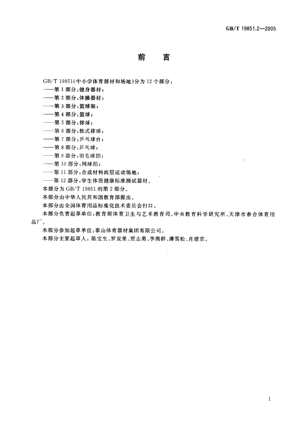 GBT 19851.2-2005 中小学体育器材和场地 第2部分 体操器材.pdf_第3页