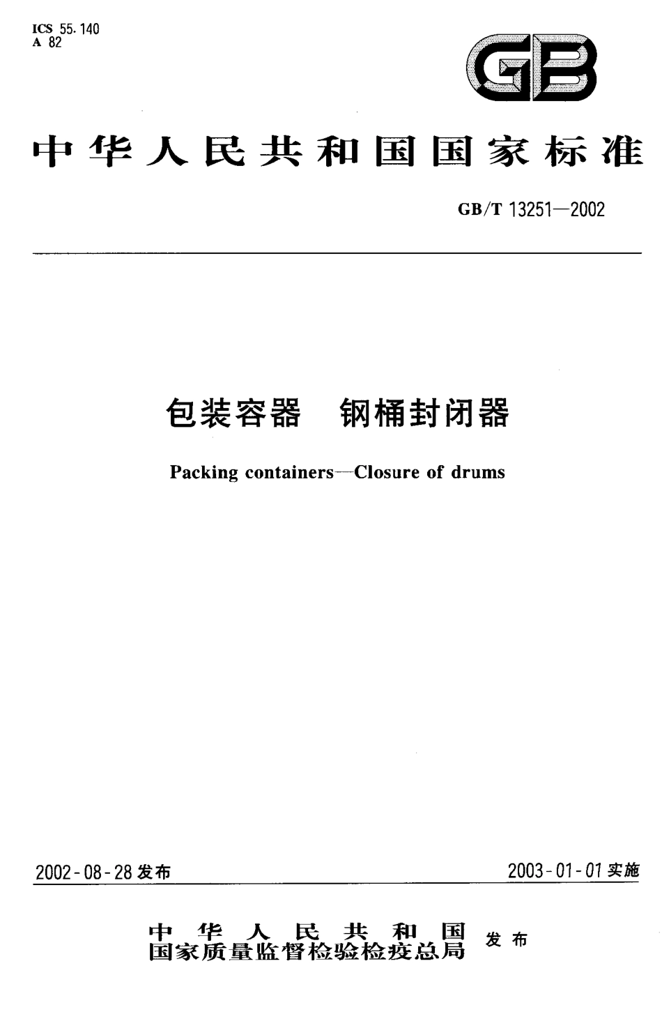 GBT 13251-2002 包装容器 钢桶封闭器.pdf_第1页