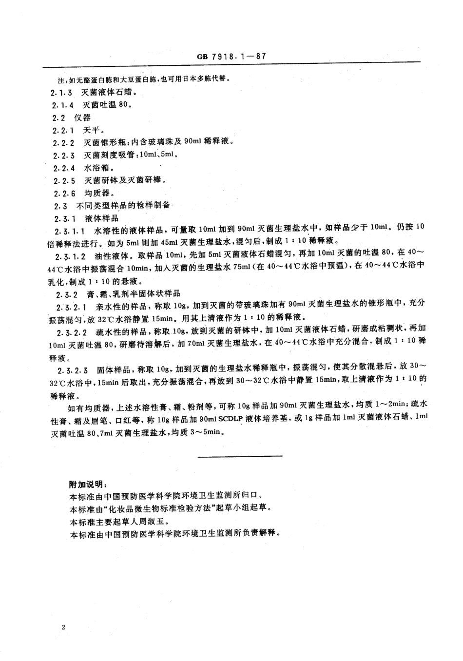 GB 7918.1-1987 化妆品微生物标准检验方法.PDF_第3页