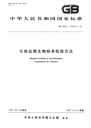 GB 7918.1-1987 化妆品微生物标准检验方法.PDF