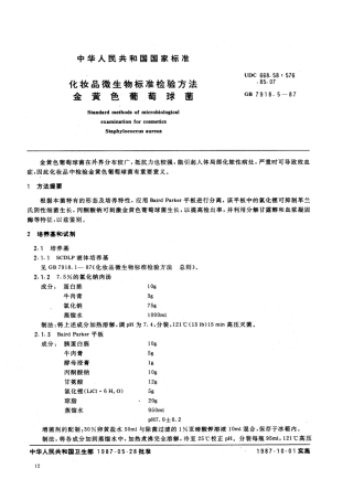 GB 7918.5-1987 化妆品微生物标准检验方法 金黄色葡萄球菌.PDF