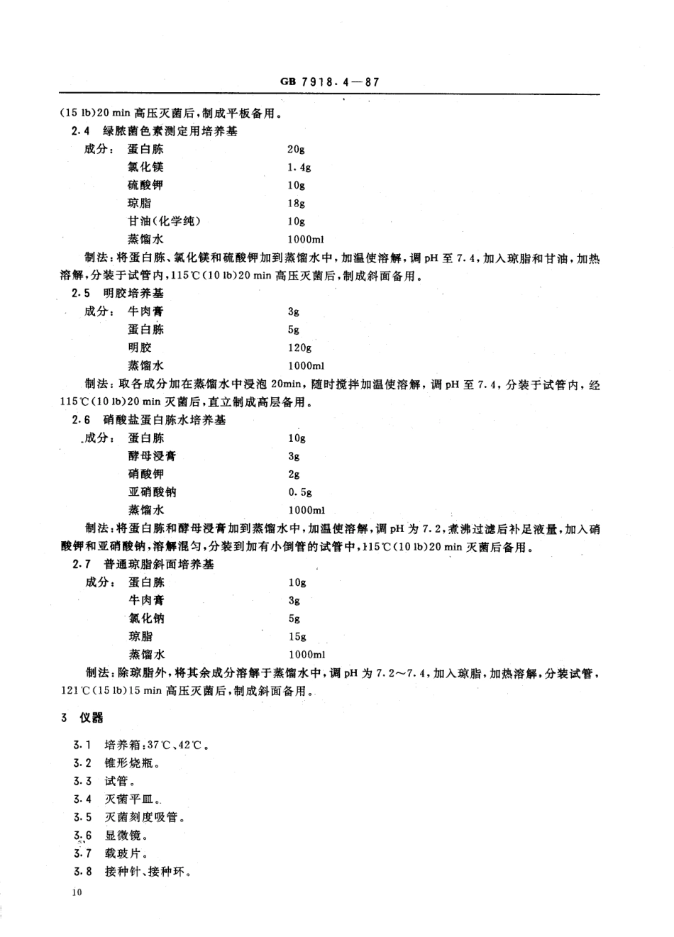 GB 7918.4-1987 化妆品微生物标准检验方法 绿脓杆菌.PDF_第2页