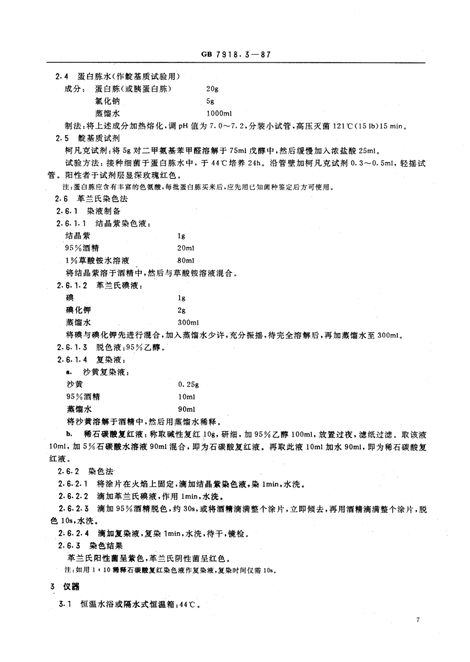 GB 7918.3-1987 化妆品微生物标准检验方法 粪大肠菌群.PDF_第2页