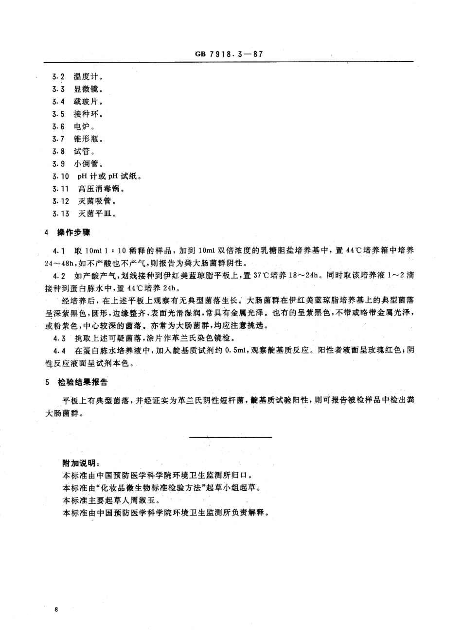 GB 7918.3-1987 化妆品微生物标准检验方法 粪大肠菌群.PDF_第3页