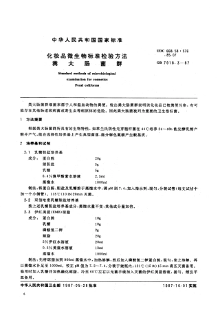 GB 7918.3-1987 化妆品微生物标准检验方法 粪大肠菌群.PDF