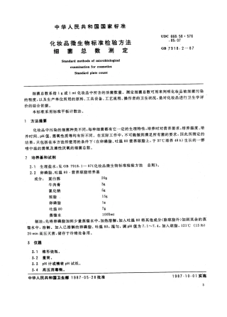 GB 7918.2-1987 化妆品微生物标准检验方法 细菌总数测定.PDF