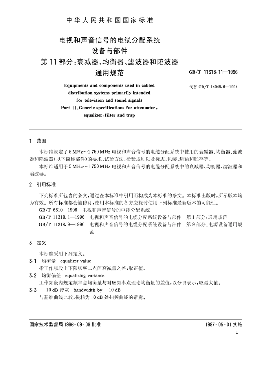 GBT 11318.11-1996 电视和声音信号的电缆分配系统 设备与部件 第11部分 衰减器均衡器滤波器和陷波器通用规范.pdf_第3页