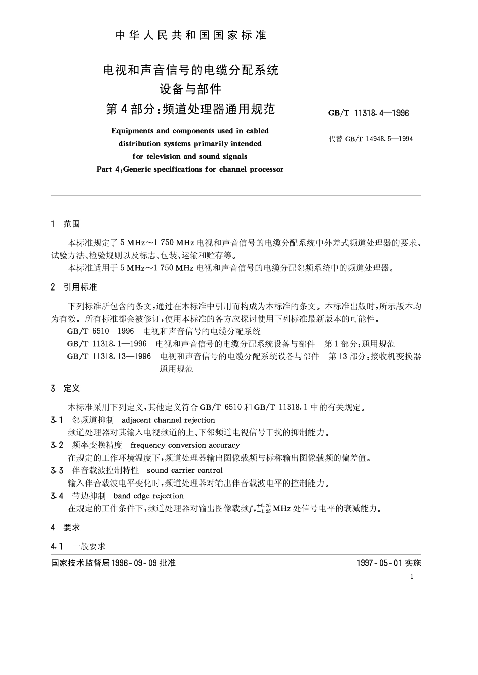 GBT 11318.4-1996 电视和声音信号的电缆分配系统 设备与部件 第4部分 频道处理器通用规范.pdf_第3页