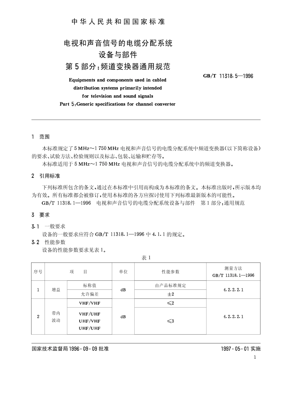 GBT 11318.5-1996 电视和声音信号的电缆分配系统 设备与部件 第5部分 频道变换器通用规范.pdf_第3页