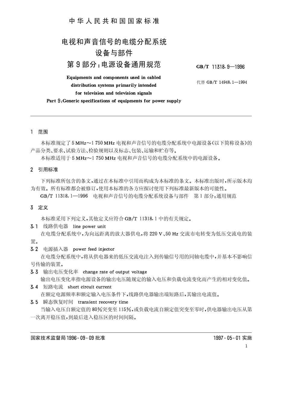 GBT 11318.9-1996 电视和声音信号的电缆分配系统 设备与部件 第9部分 电源设备通用规范.pdf_第3页