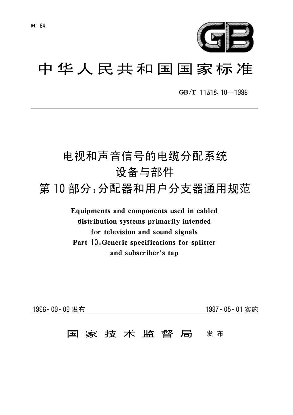 GBT 11318.10-1996 电视和声音信号的电缆分配系统 设备与部件 第10部分 分配器和用户分支器通用规范.pdf_第1页