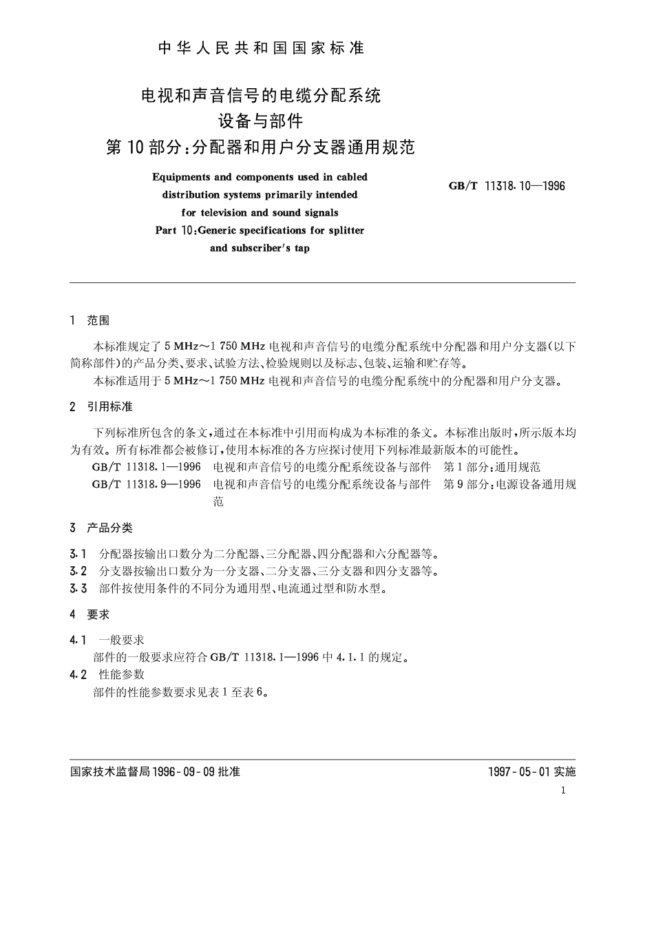 GBT 11318.10-1996 电视和声音信号的电缆分配系统 设备与部件 第10部分 分配器和用户分支器通用规范.pdf_第3页