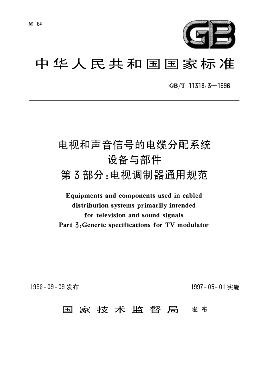 GBT 11318.3-1996 电视和声音信号的电缆分配系统 设备与部件 第3部分电视调制器通用规范.pdf_第1页