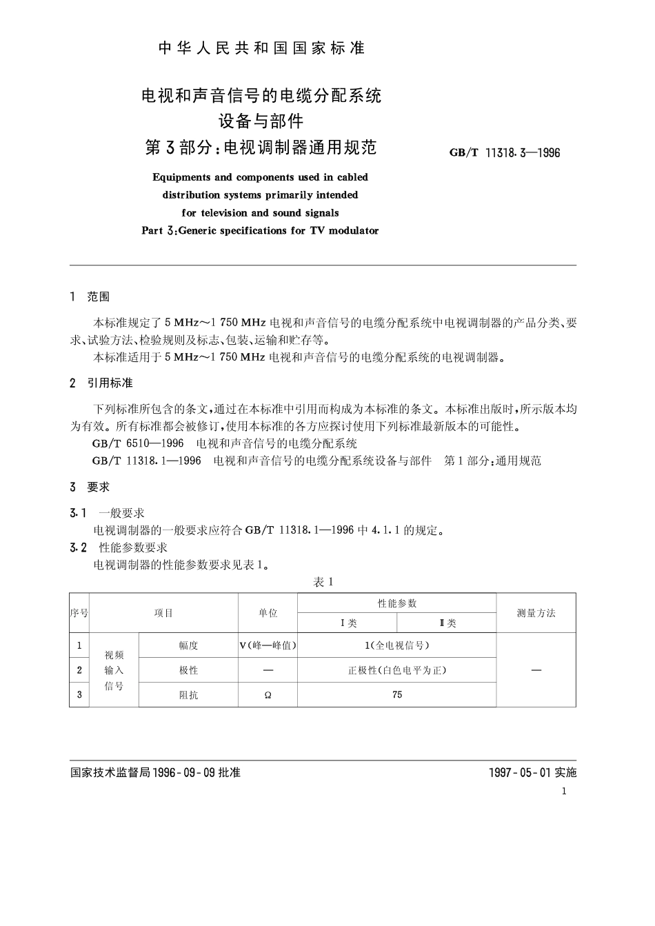 GBT 11318.3-1996 电视和声音信号的电缆分配系统 设备与部件 第3部分电视调制器通用规范.pdf_第3页