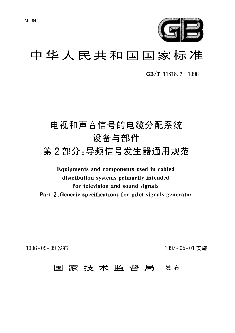 GBT 11318.2-1996 电视和声音信号的电缆分配系统 设备与部件 第2部分 导频信号发生器通用规范.pdf_第1页