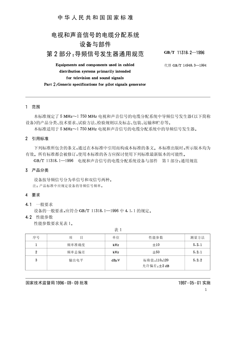 GBT 11318.2-1996 电视和声音信号的电缆分配系统 设备与部件 第2部分 导频信号发生器通用规范.pdf_第3页