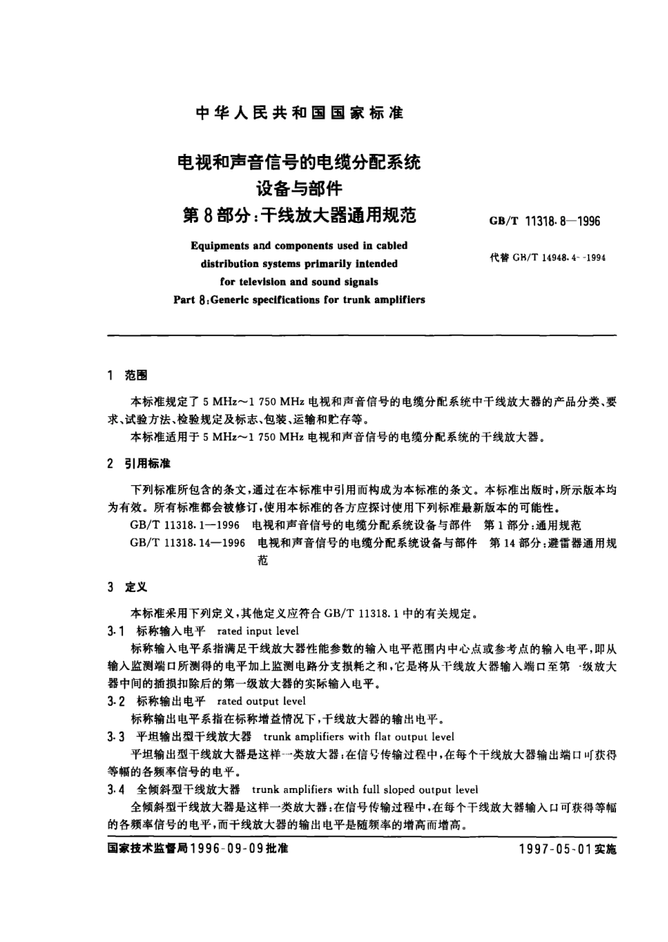 GBT 11318.8-1996 电视和声音信号的电缆分配系统 设备与部件 第8部分 干线放大器通用规范.pdf_第1页