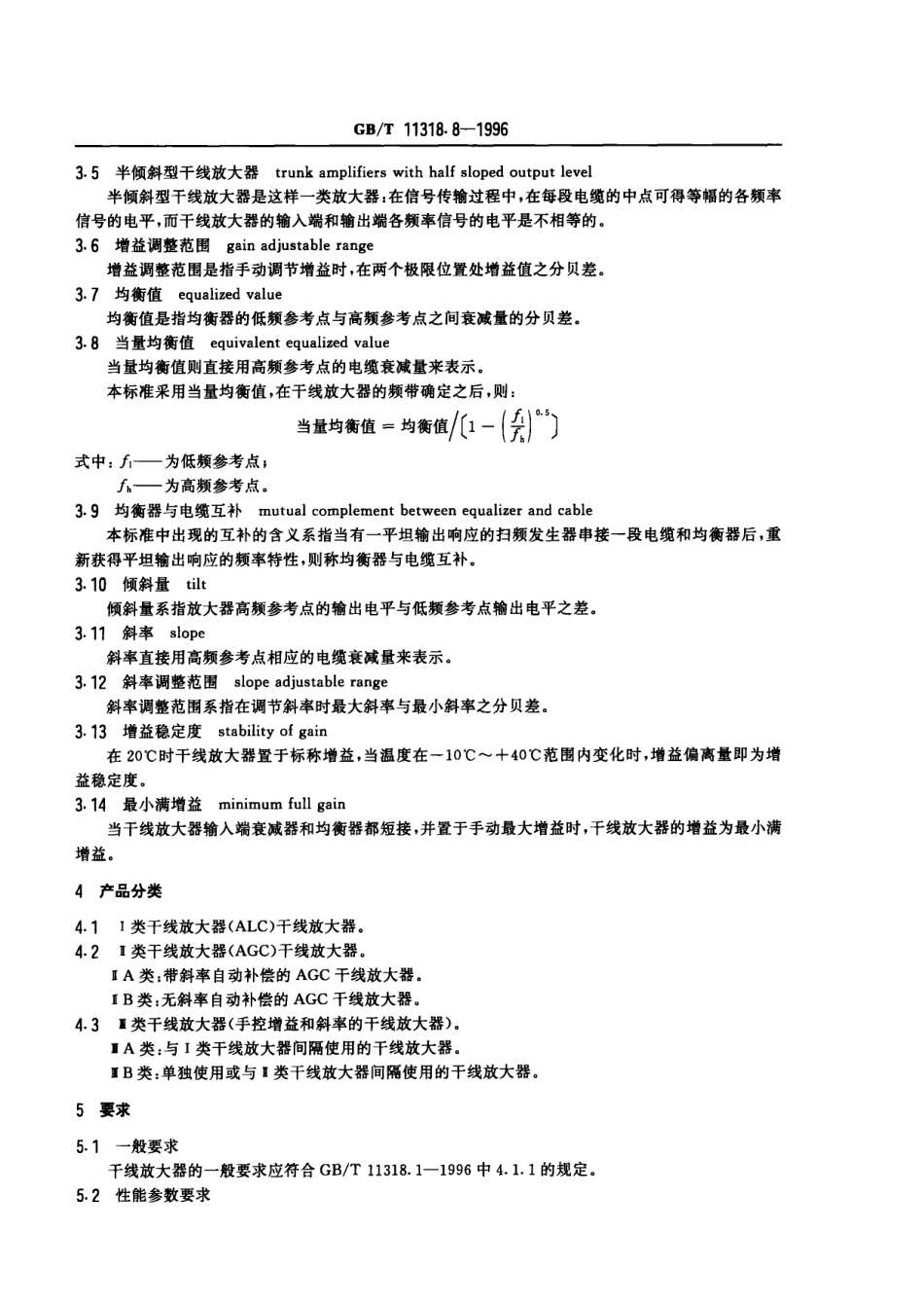 GBT 11318.8-1996 电视和声音信号的电缆分配系统 设备与部件 第8部分 干线放大器通用规范.pdf_第2页