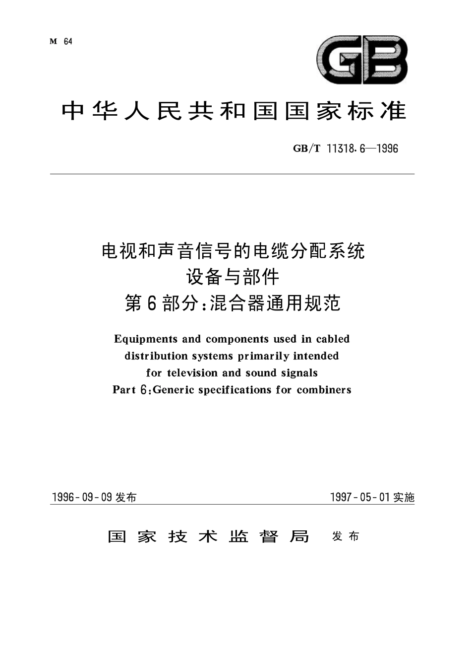 GBT 11318.6-1996 电视和声音信号的电缆分配系统 设备与部件 第6部分 混合器通用规范.pdf_第1页