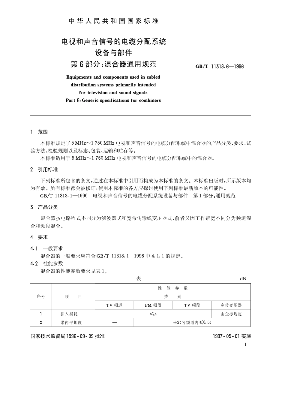 GBT 11318.6-1996 电视和声音信号的电缆分配系统 设备与部件 第6部分 混合器通用规范.pdf_第3页