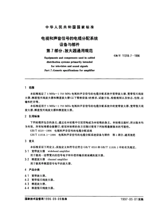 GBT 11318.7-1996 电视和声音信号的电缆分配系统 设备与部件 第7部分 放大器通用规范.pdf
