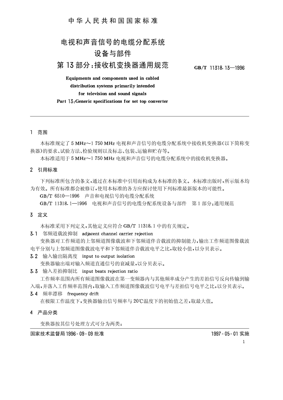 GBT 11318.13-1996 电视和声音信号的电缆分配系统 设备与部件 第13部分 接收机变换器通用规范.pdf_第3页