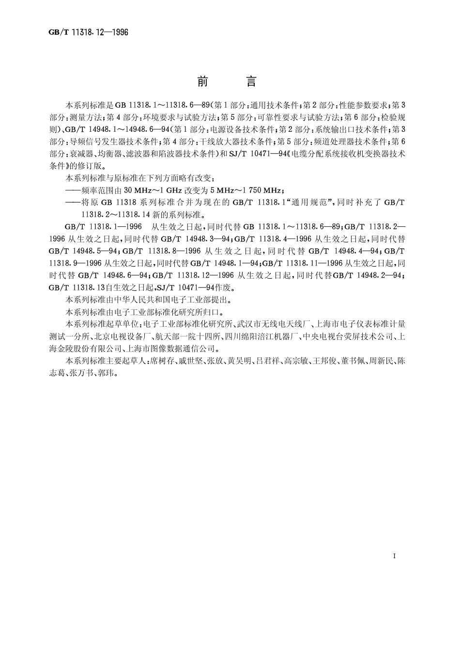 GBT 11318.12-1996 电视和声音信号的电缆分配系统 设备与部件 第12部分 系统输出口通用规范.pdf_第2页