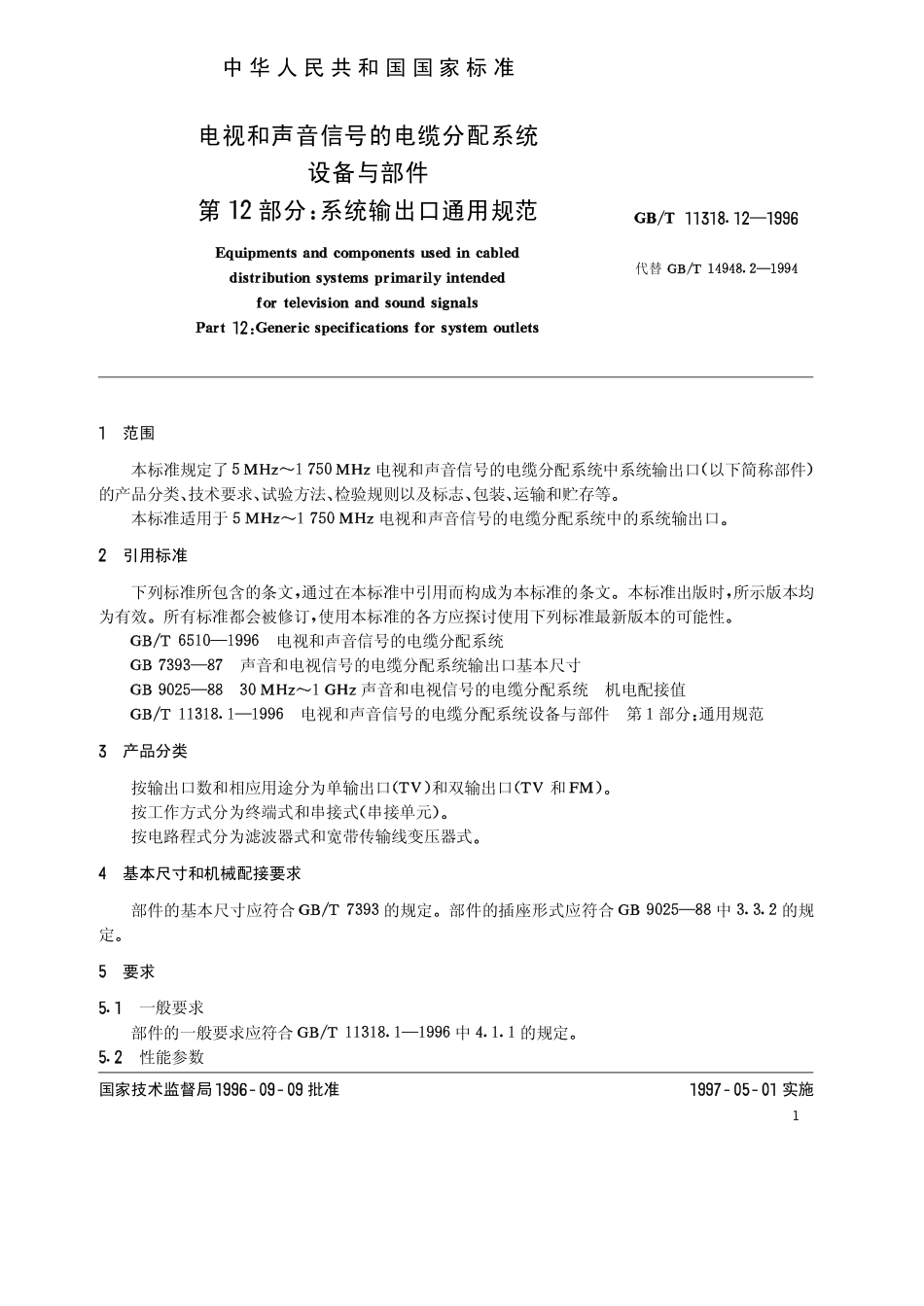 GBT 11318.12-1996 电视和声音信号的电缆分配系统 设备与部件 第12部分 系统输出口通用规范.pdf_第3页