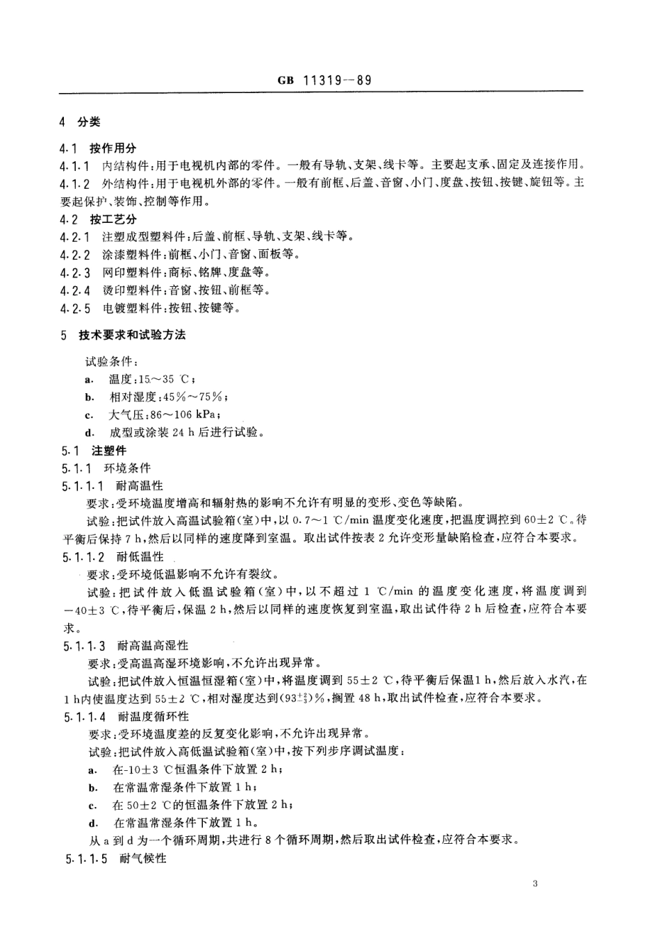 GB 11319-1989 彩色电视机用塑料件技术条件.pdf_第3页