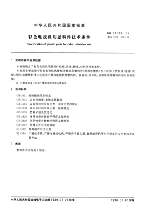 GB 11319-1989 彩色电视机用塑料件技术条件.pdf