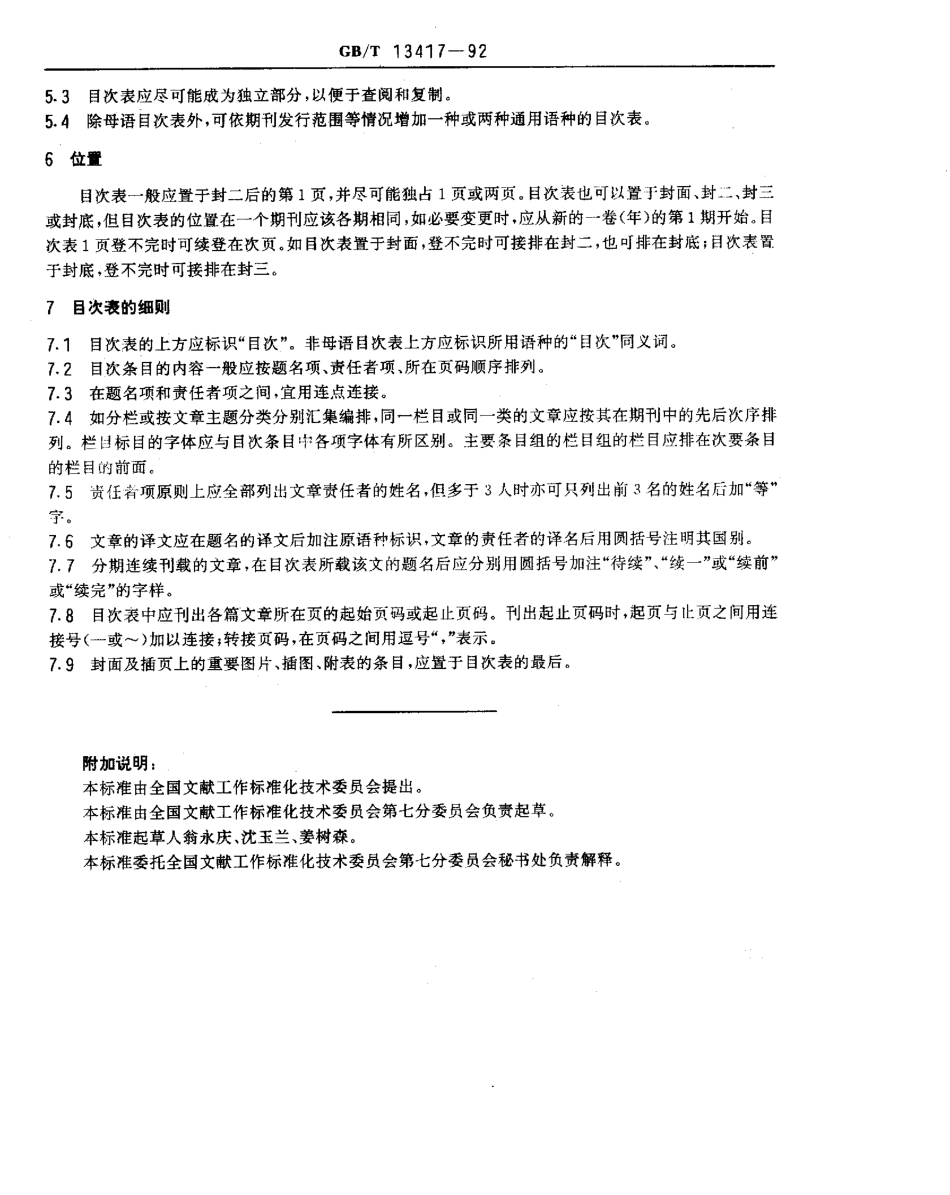 GBT 13417-1992 科学技术期刊目次表.pdf_第2页