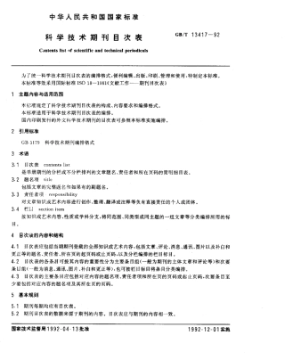 GBT 13417-1992 科学技术期刊目次表.pdf