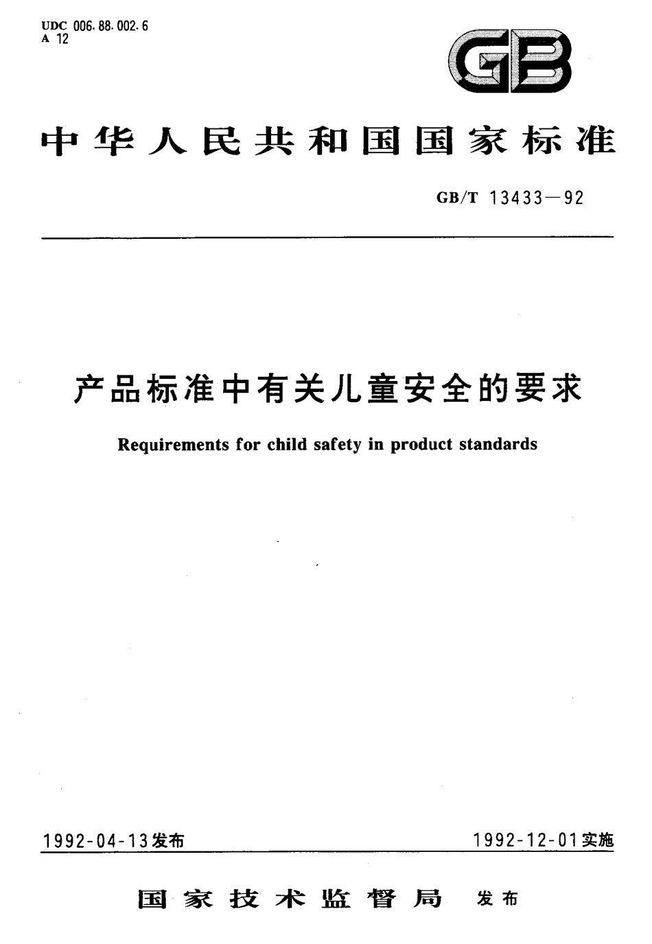 GBT 13433-1992 产品标准中有关儿童安全的要求.pdf_第1页
