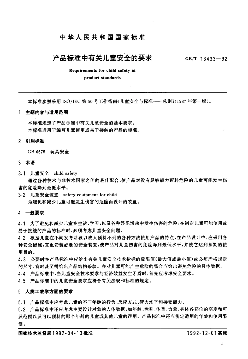 GBT 13433-1992 产品标准中有关儿童安全的要求.pdf_第2页