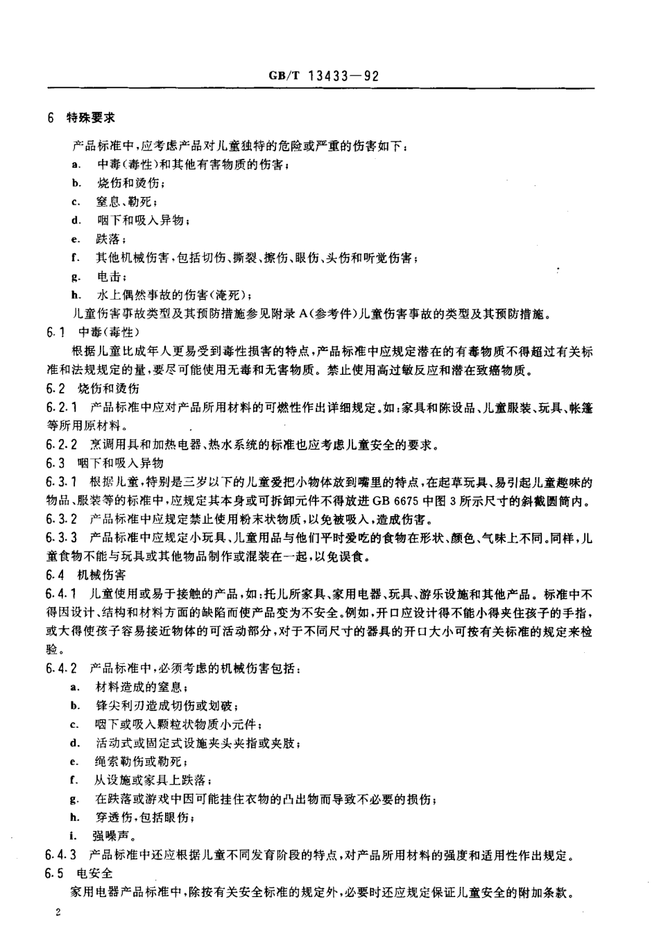 GBT 13433-1992 产品标准中有关儿童安全的要求.pdf_第3页
