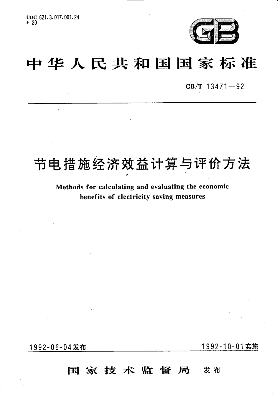 GBT 13471-1992 节电措施经济效益计算与评价方法.pdf_第1页