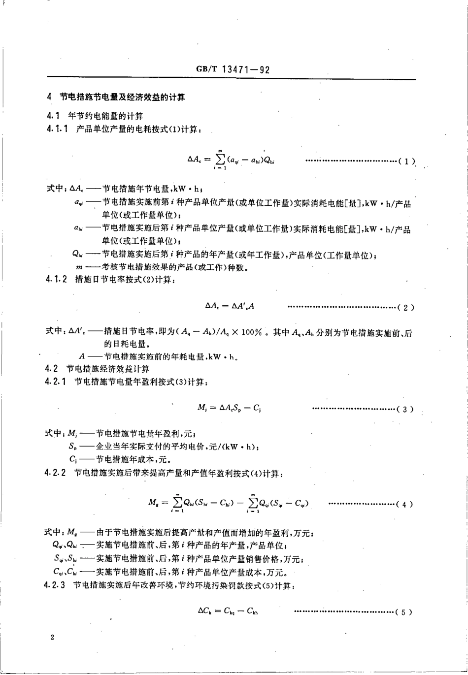 GBT 13471-1992 节电措施经济效益计算与评价方法.pdf_第3页