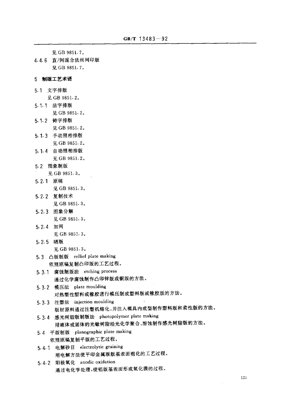 GBT 13483-1992 包装术语 印刷.pdf_第3页