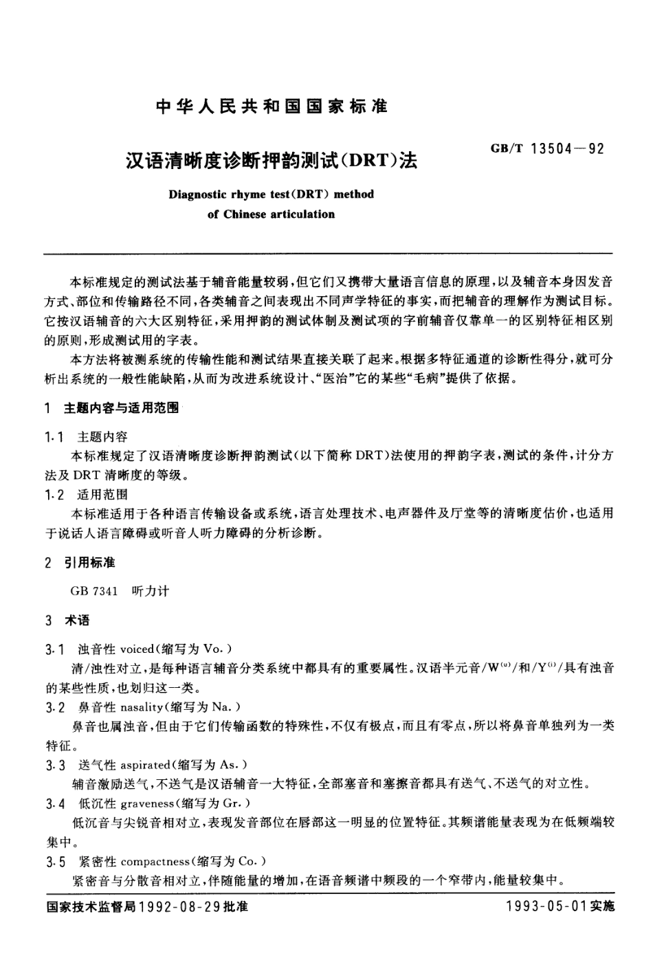 GBT 13504-1992 汉语清晰度诊断押韵测试(DRT)法.PDF_第1页