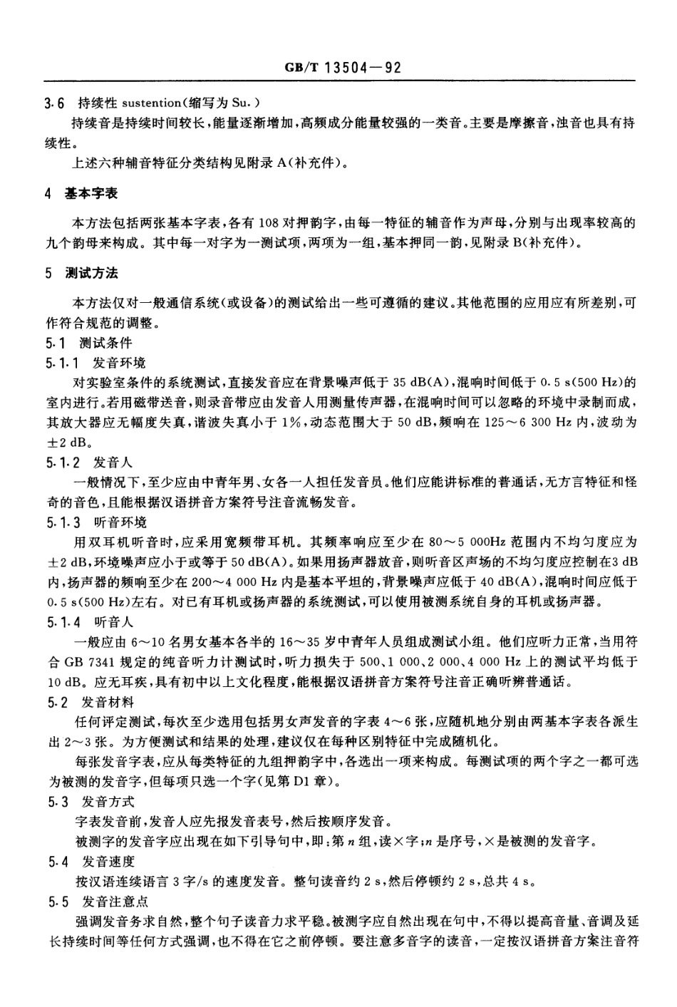 GBT 13504-1992 汉语清晰度诊断押韵测试(DRT)法.PDF_第2页