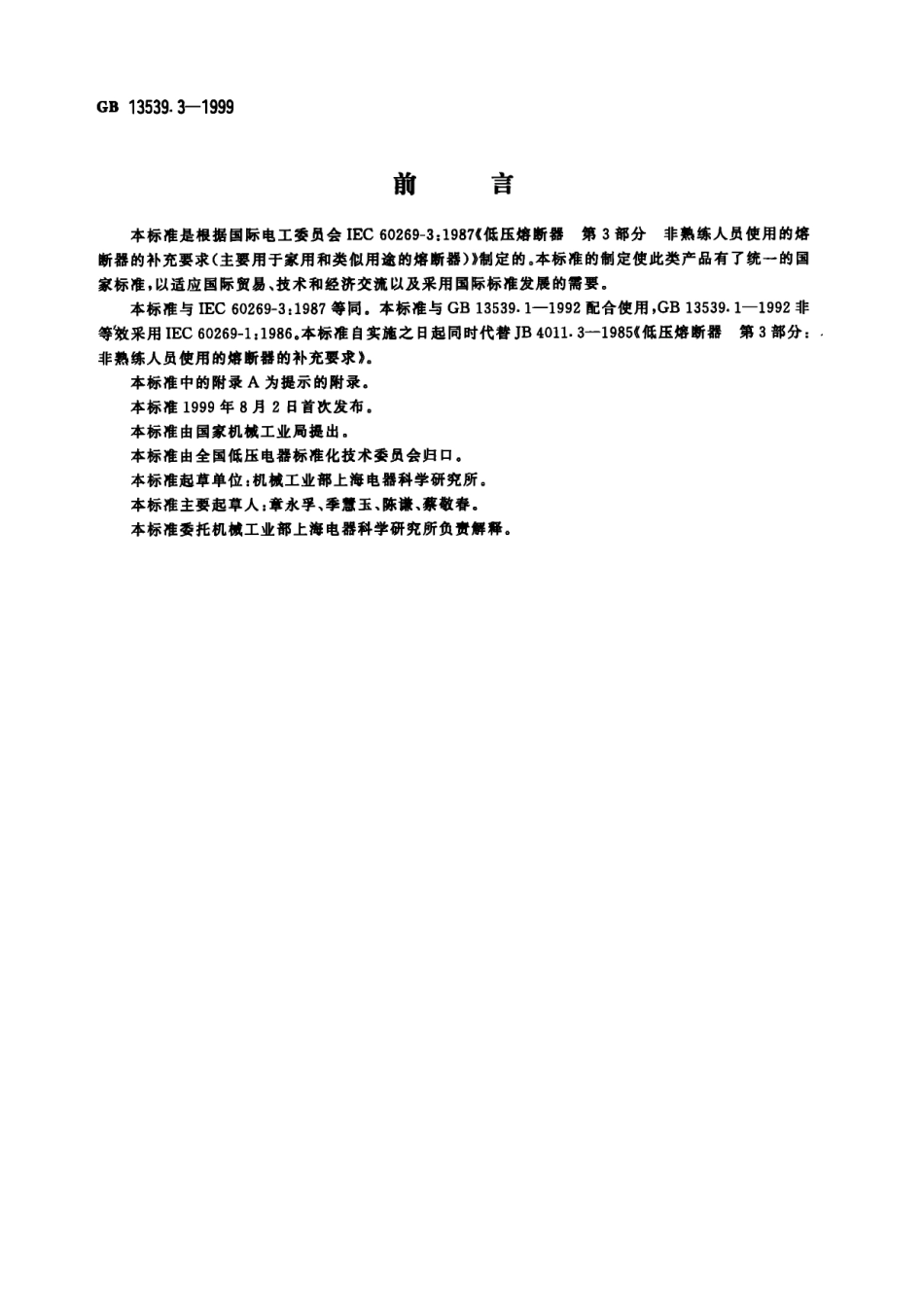 GB 13539.3-1999 低压熔断器 第3部分 非熟练人员使用的熔断器的补充要求(主要用于家用和类似用途的熔断器).pdf_第1页