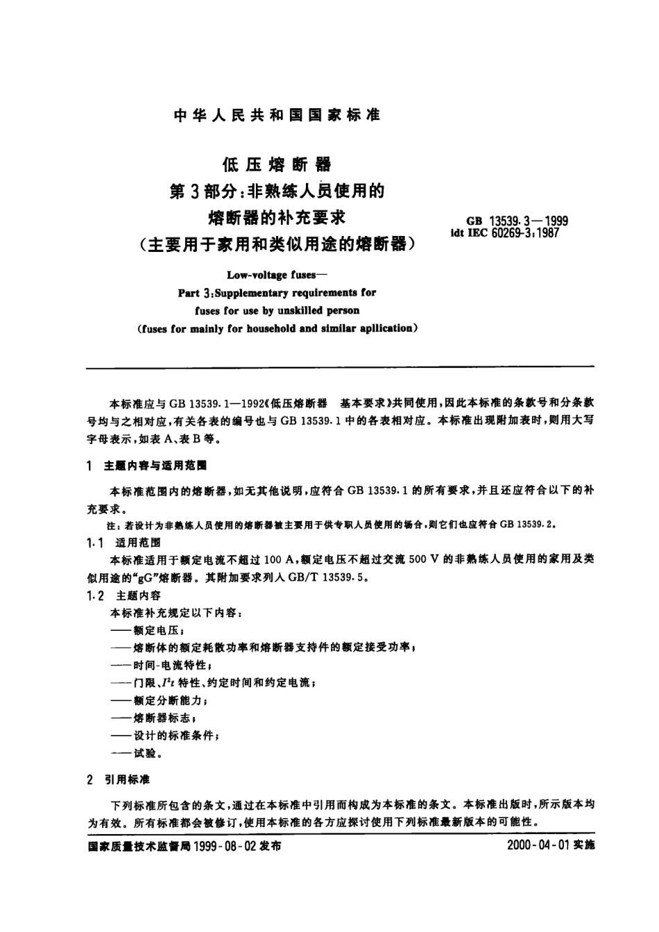 GB 13539.3-1999 低压熔断器 第3部分 非熟练人员使用的熔断器的补充要求(主要用于家用和类似用途的熔断器).pdf_第3页