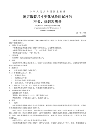 GBT 13768-1992 测定服装尺寸变化试验时试样的准备、标记和测量.pdf