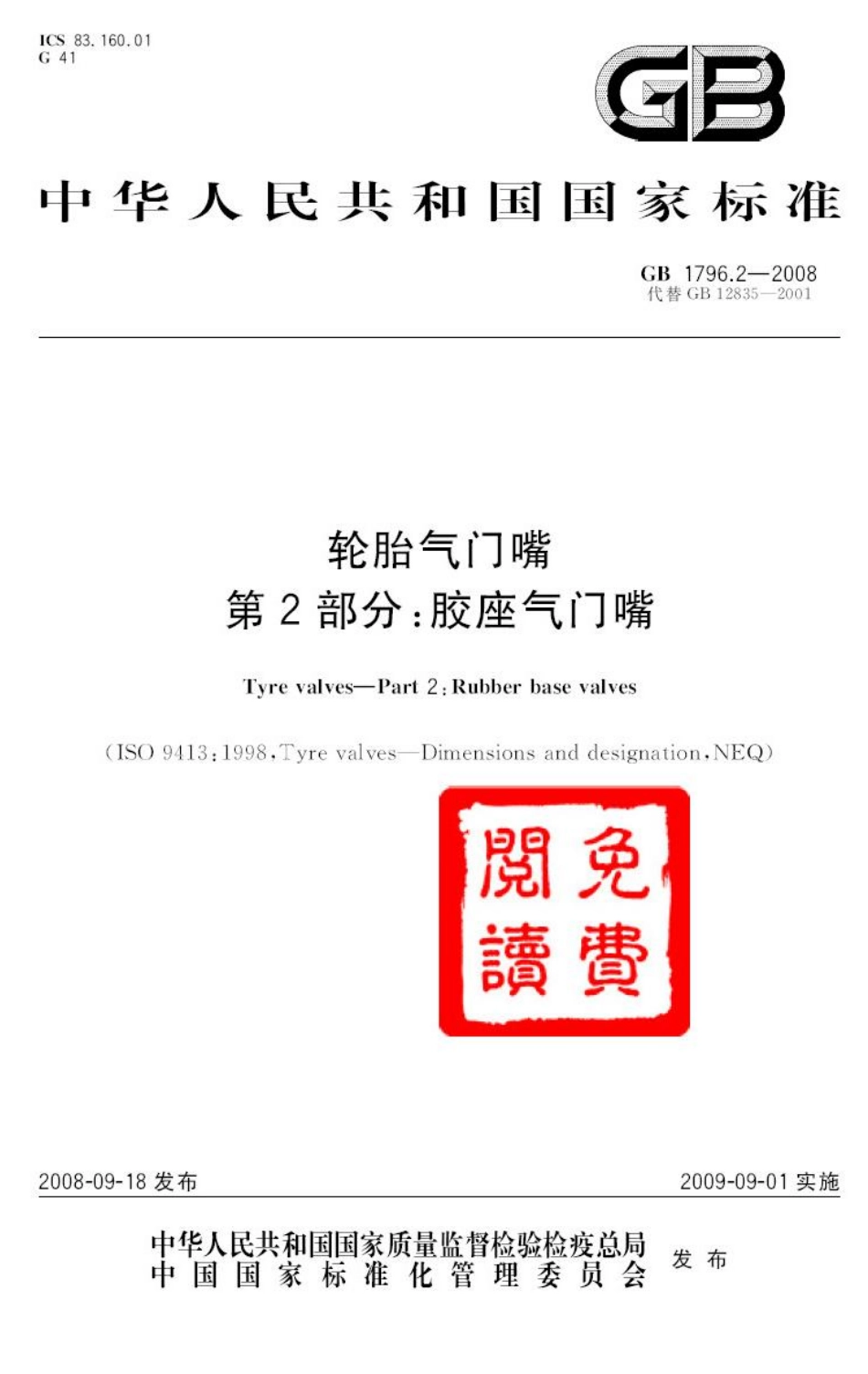 GB 1796.2-2008 轮胎气门嘴 第2部分：胶座气门嘴(各种车辆用).pdf_第1页