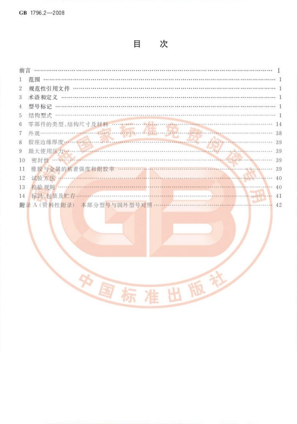 GB 1796.2-2008 轮胎气门嘴 第2部分：胶座气门嘴(各种车辆用).pdf_第2页