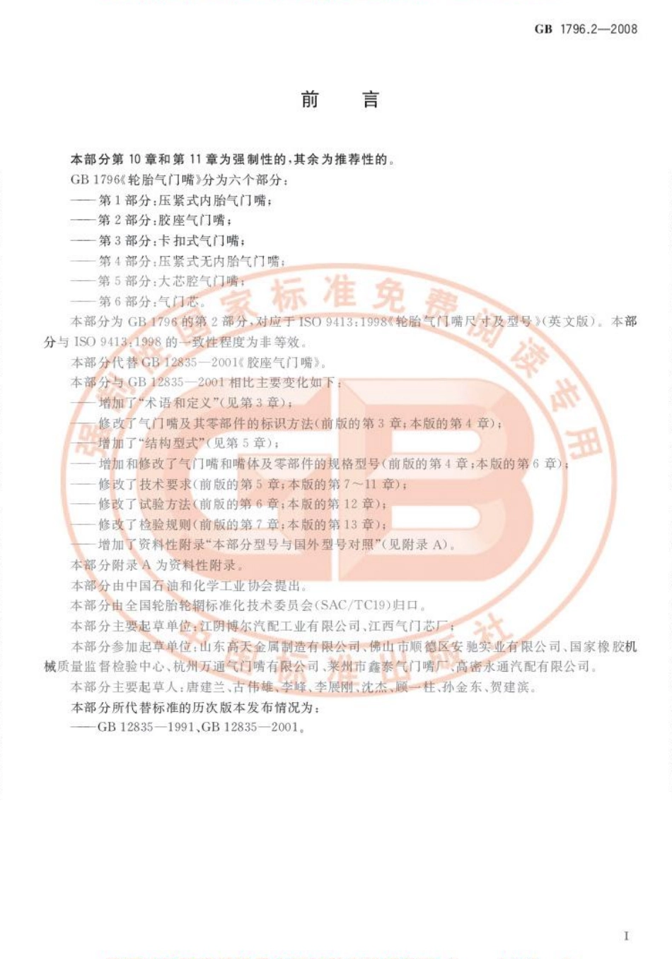 GB 1796.2-2008 轮胎气门嘴 第2部分：胶座气门嘴(各种车辆用).pdf_第3页