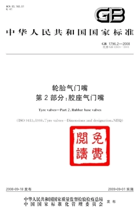 GB 1796.2-2008 轮胎气门嘴 第2部分：胶座气门嘴(各种车辆用).pdf