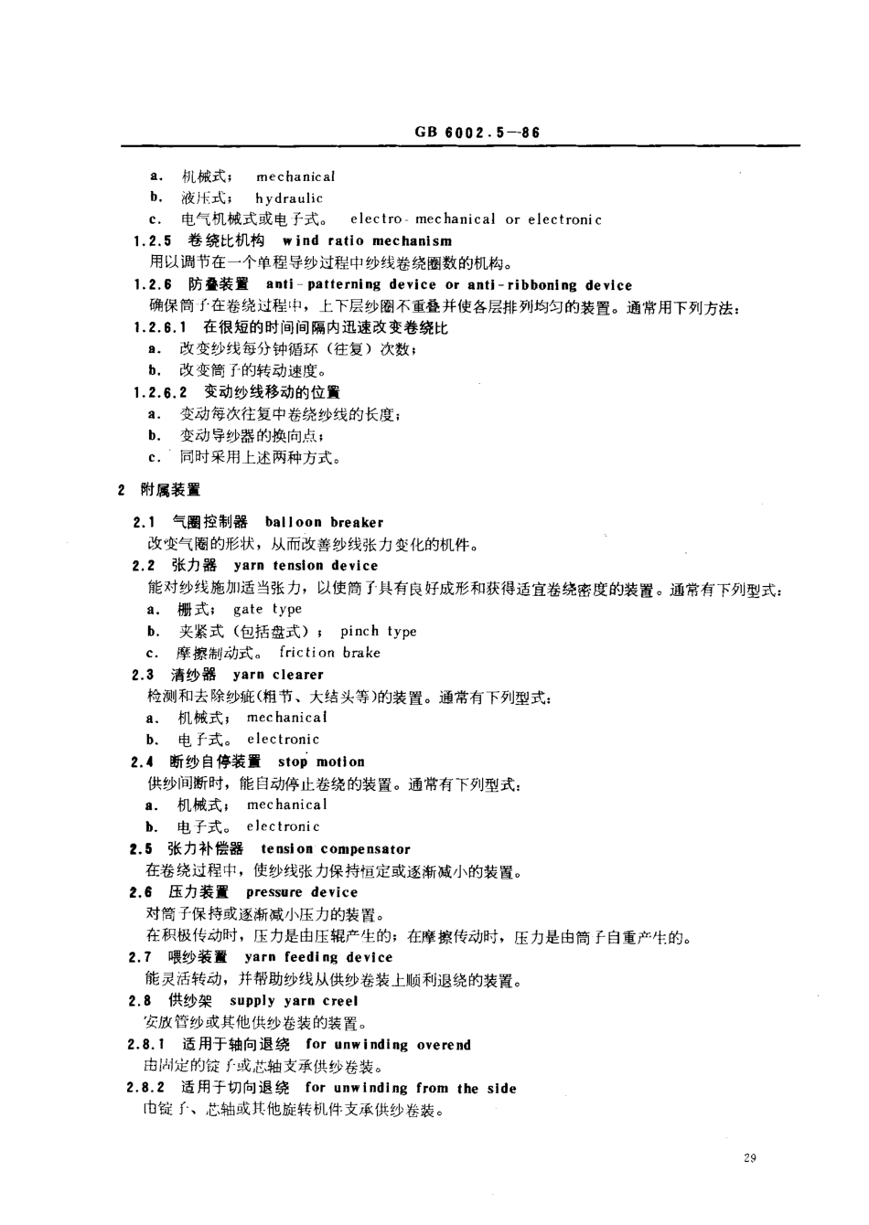 GB 6002.5-1986 纺织机械名词术语 络筒机.pdf_第2页