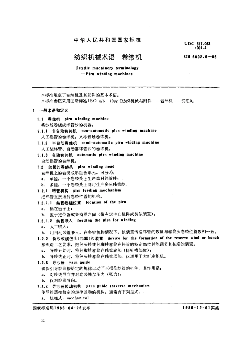 GB 6002.6-1986 纺织机械术语 卷纬机.pdf_第1页